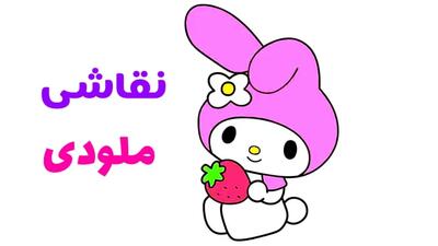  آموزش کشیدن نقاشی ملودی + ویدیو