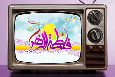  فیلم‌‌های سینمایی شبکه نمایش به مناسبت ولادت حضرت زهرا (س)