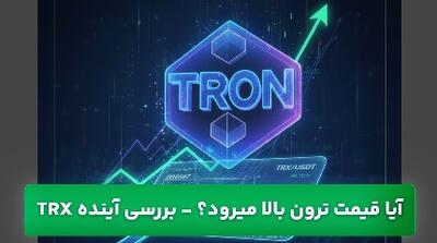  آیا قیمت ترون بالا میرود؟ بررسی آینده ارز دیجیتال TRX