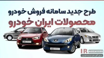 ثبت نام حراجی خودرو های صفر کیلومتر 1404 ایرانخودرو با 60/000/000 تومان فقط !  / فرصت استثنایی