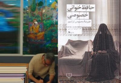  «حافظ‌خوانی خصوصی»؛ رمانی‌ درباره‌ دوام عشق در برابر زمان