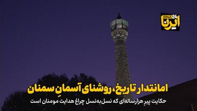 فیلم | امانتدار تاریخ، روشنای آسمانِ سمنان