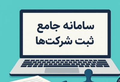  ۴ استان کشور دارای سامانه هوشمند ثبت شرکت‌ها می شوند