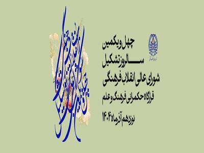  حرکت پرشتاب شورای عالی انقلاب فرهنگی به سوی مرجعیت علمی و تمدنی ایران