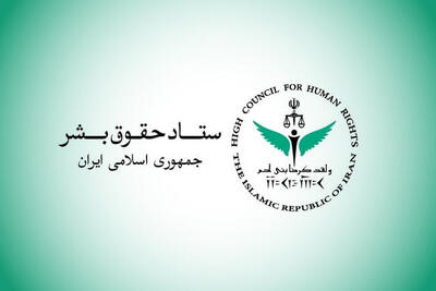 ستاد حقوق بشر اجرای بی‌طرفانه تعهدات بین‌المللی را خواستار شد