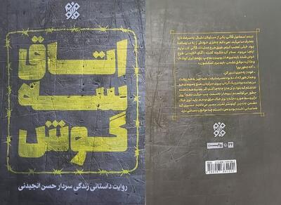 «اتاق سه گوش»، کتابی که به خواست رهبر انقلاب منتشر شد