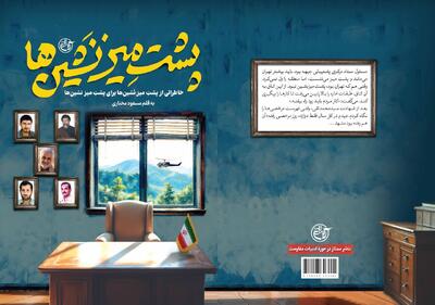 مجموعه «پشتِ‌میزنَشین‌ها» خاطراتی از شهدا برای مسئولان