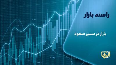  بازار در مسیر صعود