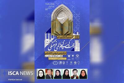  پذیرش هفت مقاله دانشگاه آزاد قزوین در نخستین کنفرانس ملی جهت‌گیری الهی فرهنگی
