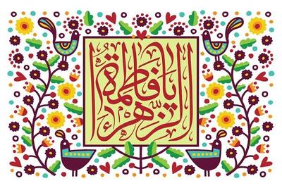 جشن میلاد حضرت زهرا (س) هیئت کجا برویم؟