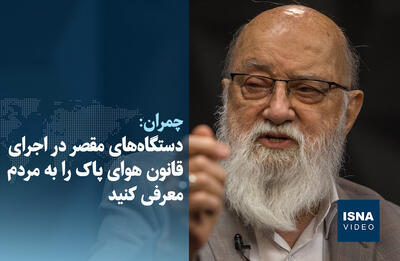  ویدیو/ دستگاه‌های مقصر در اجرای قانون هوای پاک را به مردم معرفی کنید