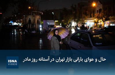  ویدیو/ حال و هوای بارانی بازار تهران در آستانه روز مادر