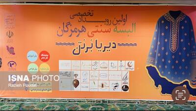  « دریا برتن»؛ جلوه‌گاه اصالت، نوآوری و هویت پوشاک بومی هرمزگان