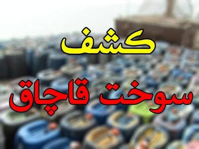  انهدام محل دپوی سوخت قاچاق در قروه
