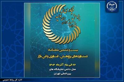  حضور جهاددانشگاهی در بیست‌وششمین نمایشگاه بین‌المللی پژوهش، فناوری و فن‌بازار