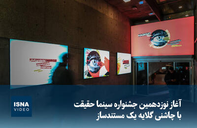 ویدیو/ آغاز نوزدهمین جشنواره سینما حقیقت با چاشنی گلایه یک مستندساز