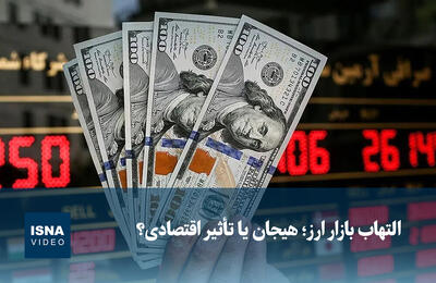  ویدیو/ التهاب بازار ارز؛ هیجان یا تأثیر اقتصادی