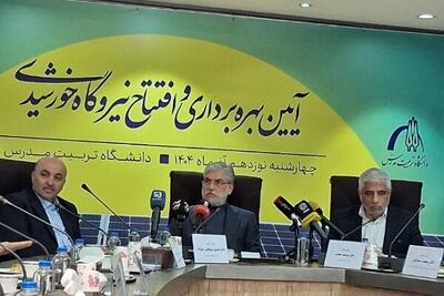  وزارت علوم ظرفیت ایجاد هزار مگاوات نیروگاه خورشیدی را در دانشگاه‌ها معرفی کرد