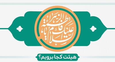  ولادت حضرت زهرا(س)هیئت کجا برویم؟ | جهان نیوز