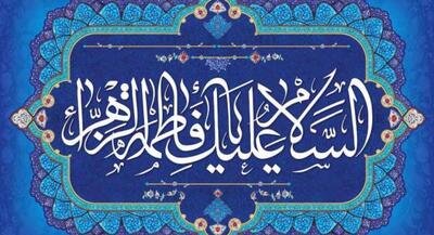 خجسته سالروز ولادت بانوی دو عالم حضرت فاطمه زهرا(س) چه تناسبی بین آیه کوثر و غدیر است؟ سخنان رهبرانقلاب در مورد مقام زن | جهان نیوز