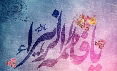 امام خمینی: فاطمه زهرا، تمام نسخه انسانیت، تمام حقیقت زن است