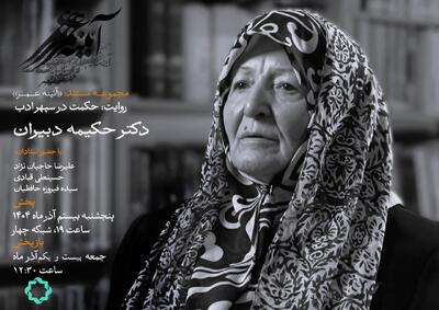  بانوان تأثیرگذار ایران؛ روایت زندگی حکیمه دبیران در مستند «حکمت در سپهر ادب»