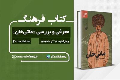  معرفی و بررسی «ماتی‌خان»؛ روایت تلخ کوچ اجباری مردم ترکمن در رادیو فرهنگ
