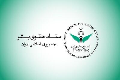 ستاد حقوق بشر اجرای بی‌طرفانه تعهدات بین‌المللی را خواستار شد