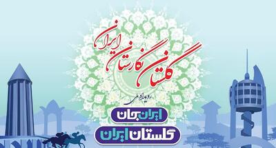  ایران‌جان فرصتی تاریخی برای گلستان