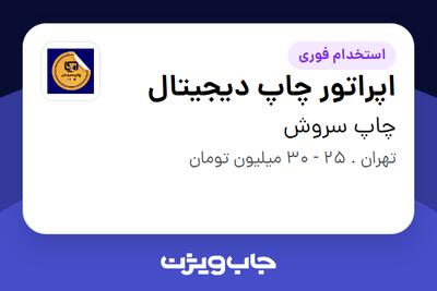  استخدام اپراتور چاپ دیجیتال در چاپ سروش