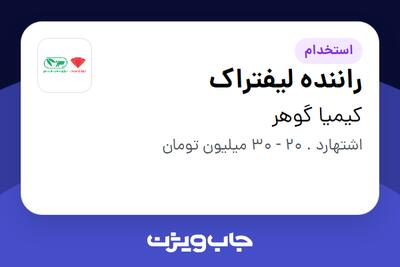  استخدام راننده لیفتراک - آقا در کیمیا گوهر