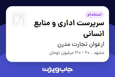  استخدام سرپرست اداری و منابع انسانی - خانم در ارغوان تجارت مدرن