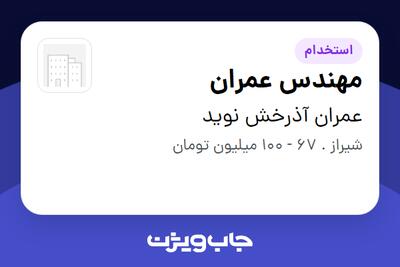  استخدام مهندس عمران در عمران آذرخش نوید