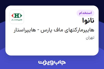  استخدام نانوا - آقا در هایپرمارکتهای ماف پارس - هایپراستار