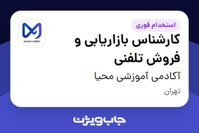  استخدام کارشناس بازاریابی و فروش تلفنی - خانم در آکادمی آموزشی محیا