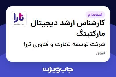  استخدام کارشناس ارشد دیجیتال مارکتینگ در شرکت توسعه تجارت و فناوری تارا