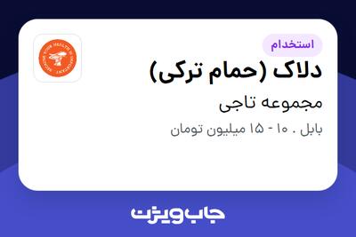  استخدام دلاک (حمام ترکی) - آقا در مجموعه تاجی