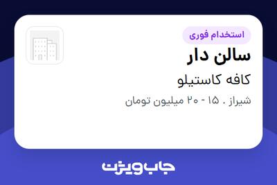  استخدام سالن دار در کافه کاستیلو