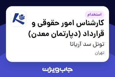  استخدام کارشناس امور حقوقی و قرارداد (دپارتمان معدن) در تونل سد آریانا