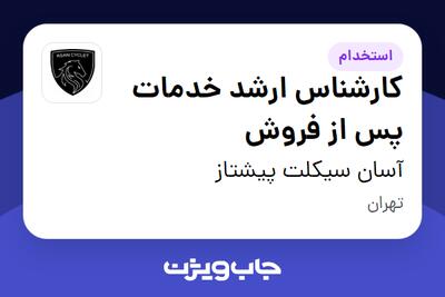  استخدام کارشناس ارشد خدمات پس از فروش - آقا در آسان سیکلت پیشتاز