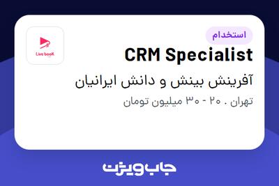  استخدام CRM Specialist در آفرینش بینش و دانش ایرانیان