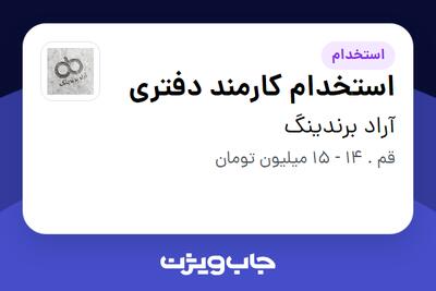  استخدام استخدام کارمند دفتری در آراد برندینگ