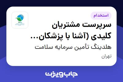  استخدام سرپرست مشتریان کلیدی (آشنا با پزشکان KOL) در هلدینگ تأمین سرمایه سلامت