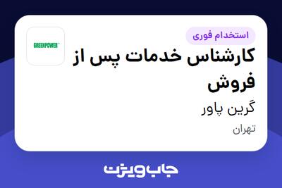  استخدام کارشناس خدمات پس از فروش در گرین پاور