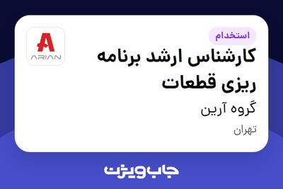  استخدام کارشناس ارشد برنامه ریزی قطعات در گروه آرین