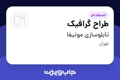  استخدام طراح گرافیک در تابلوسازی موتیفا
