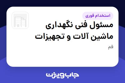  استخدام مسئول فنی نگهداری ماشین آلات و تجهیزات - آقا در سازمانی فعال در حوزه ساختمان / مصالح و تجهیزات ساختمانی