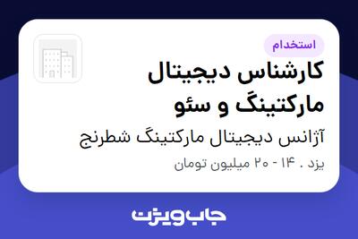  استخدام کارشناس دیجیتال مارکتینگ و سئو در آژانس دیجیتال مارکتینگ شطرنج