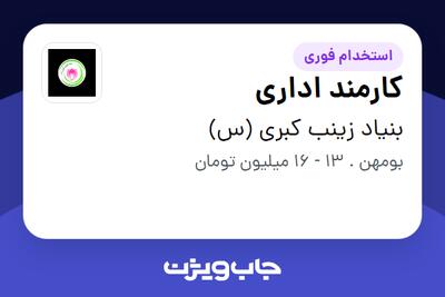  استخدام کارمند اداری - خانم در بنیاد زینب کبری (س)