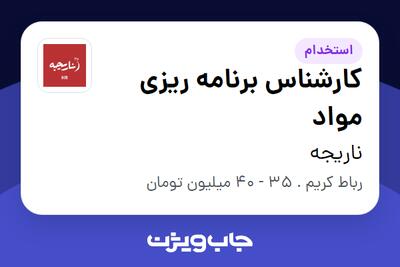  استخدام کارشناس برنامه ریزی مواد در ناریجه